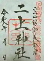 二上神社の御朱印