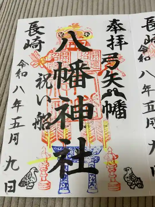 宮地嶽八幡神社の御朱印
