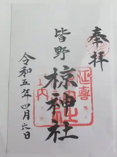 皆野椋神社の御朱印