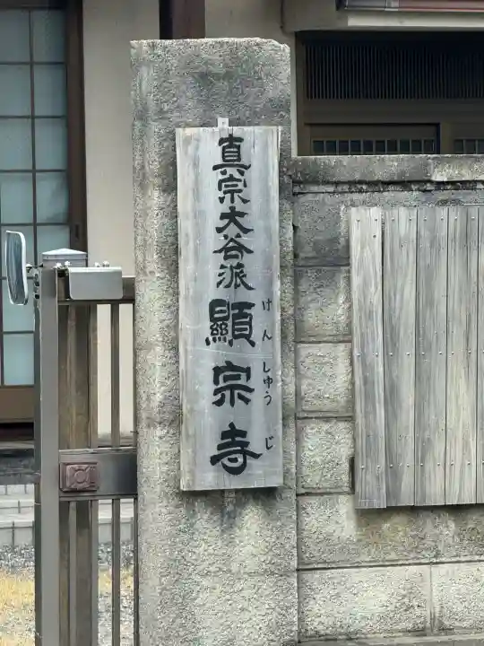 顕宗寺の{uncategorized: "未分類", other: "その他", undefined: "問題あり", building: "その他建物", grave: "お墓", sacred_gate: "鳥居", guardian: "狛犬", statue: "像", buddha: "仏像", history: "歴史", nature: "自然", garden: "庭園", animal: "動物", pagoda: "塔", temizu: "手水舎", mountain_gate: "山門・神門", sanctuary: "本殿・本堂", subordinate: "末社・摂社", art: "芸術", scenery: "景色", jizo: "地蔵", ema: "絵馬", goshuin: "御朱印", omikuji: "おみくじ", items: "授与品その他", amulet: "お守り", goshuincho: "御朱印帳", eats: "食事", festival: "お祭り", votive_dance: "神楽", shichigosan: "七五三参", wedding: "結婚式", experience: "体験その他", initially: "初詣", around: "周辺", anti_infection: "感染症対策"}