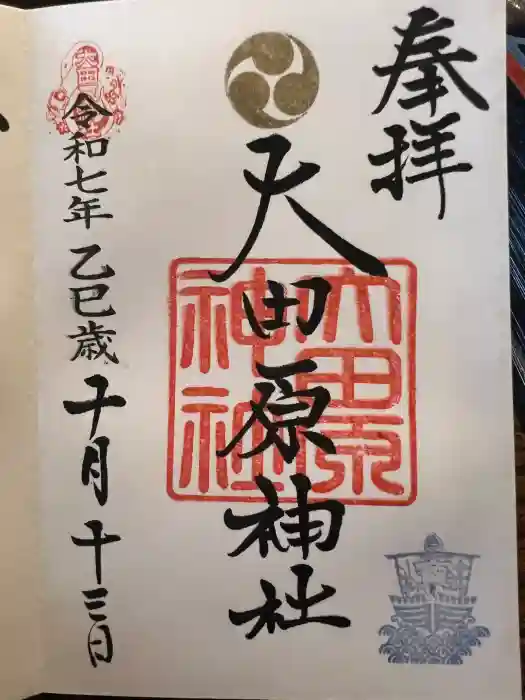 大田原神社の御朱印