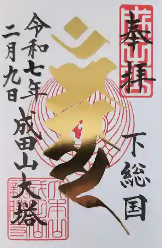 成田山新勝寺の御朱印