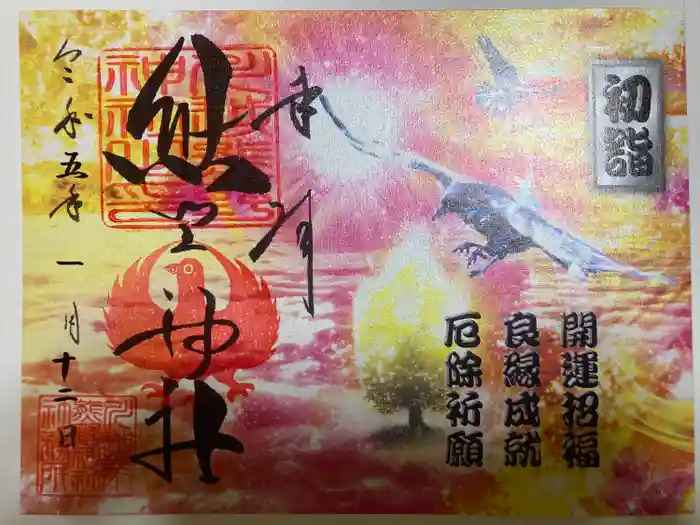 川越熊野神社の御朱印