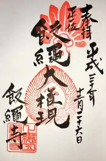 飯縄寺の御朱印 2018年12月