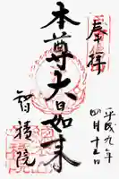 智積院の御朱印