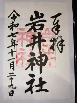 岩井神社の御朱印