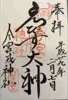 今宮戎神社の御朱印