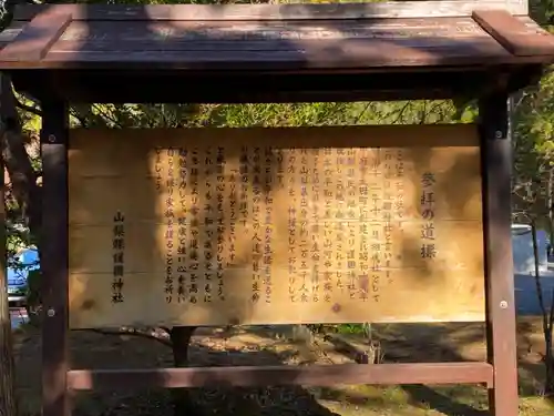 山梨縣護國神社の歴史