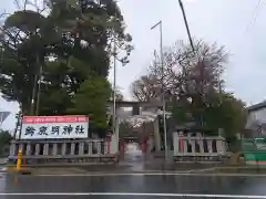 鈴鹿明神社(神奈川県)