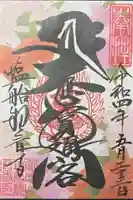 塩船観音寺の御朱印