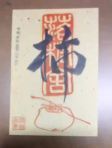 落柿舎の授与品その他