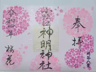 特別御朱印　さくら