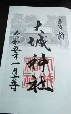 大城神社の御朱印