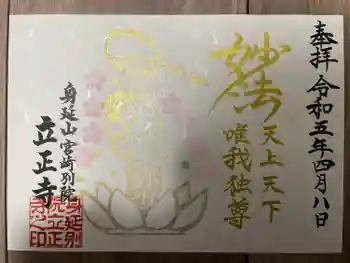 立正寺の御朱印 2023年04月