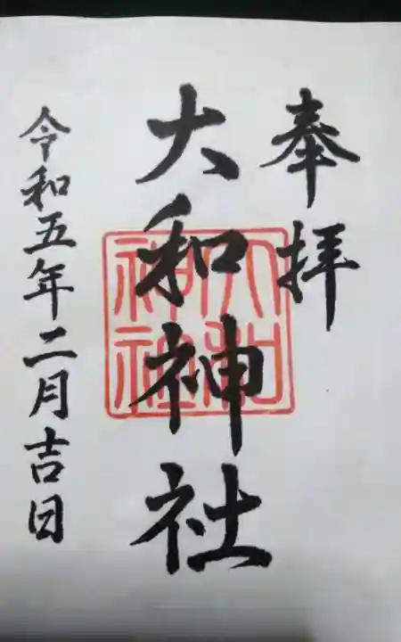大和神社の御朱印
