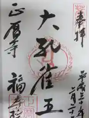 正暦寺の御朱印