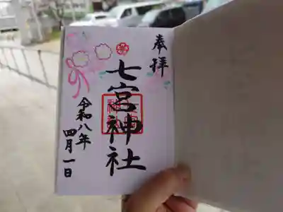 七宮神社(兵庫県)