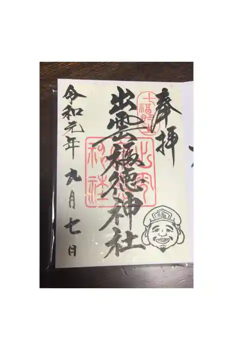 出雲福徳神社の御朱印