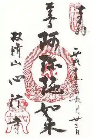 心行寺(東京都)