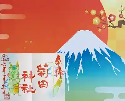 令和6年 月参りの御朱印 1月