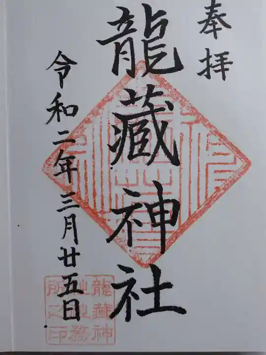 龍藏神社の御朱印
