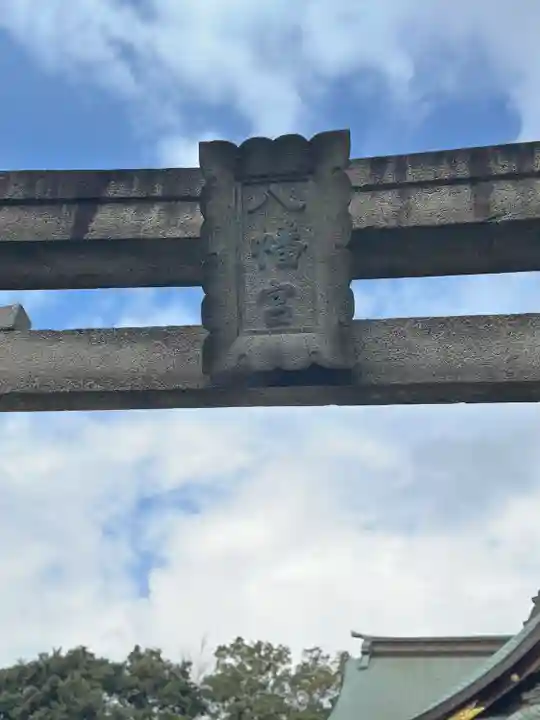 赤羽八幡神社(東京都)
