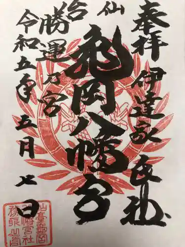 亀岡八幡宮(宮城県)