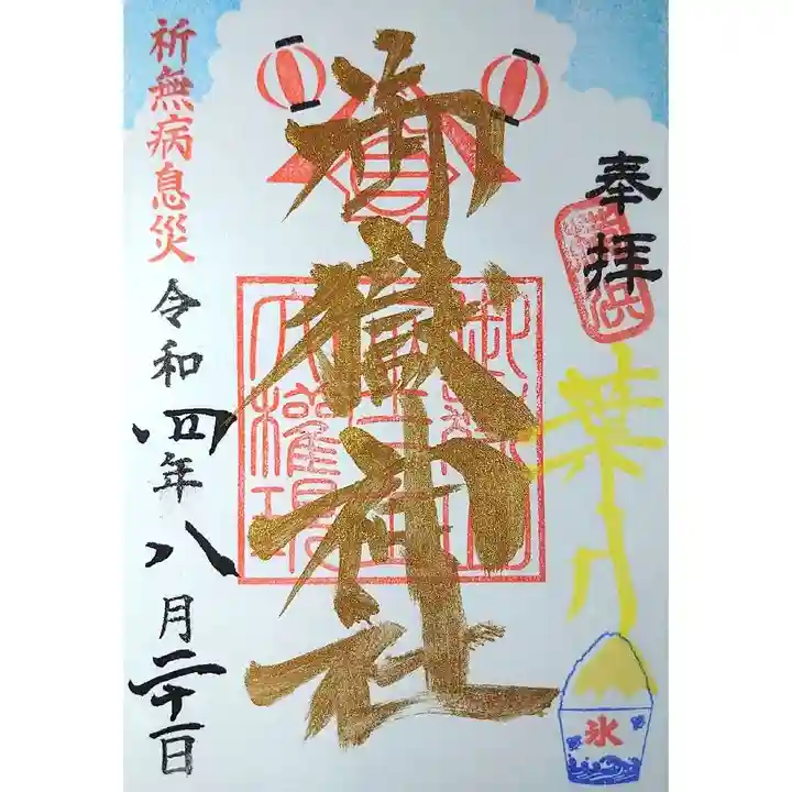 横浜御嶽神社の御朱印