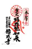 願成寺の御朱印