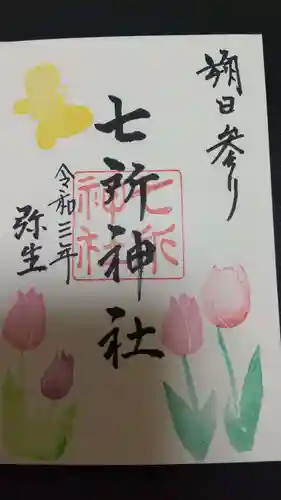 七所神社の御朱印