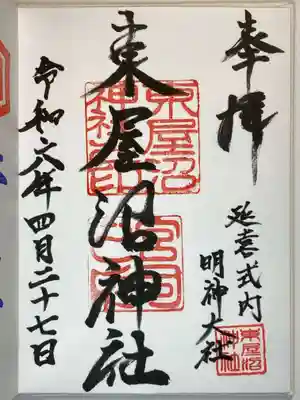 東屋沼神社の御朱印