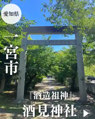 酒見神社(愛知県)
