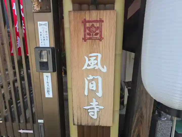 風間寺(大阪府)