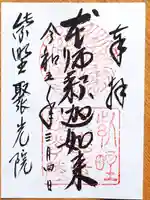 聚光院の御朱印