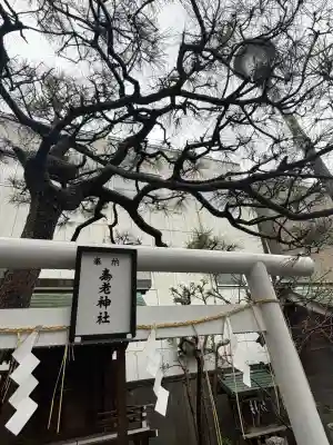寿老神社の{uncategorized: "未分類", other: "その他", undefined: "問題あり", building: "その他建物", grave: "お墓", sacred_gate: "鳥居", guardian: "狛犬", statue: "像", buddha: "仏像", history: "歴史", nature: "自然", garden: "庭園", animal: "動物", pagoda: "塔", temizu: "手水舎", mountain_gate: "山門・神門", sanctuary: "本殿・本堂", subordinate: "末社・摂社", art: "芸術", scenery: "景色", jizo: "地蔵", ema: "絵馬", goshuin: "御朱印", omikuji: "おみくじ", items: "授与品その他", amulet: "お守り", goshuincho: "御朱印帳", eats: "食事", festival: "お祭り", votive_dance: "神楽", shichigosan: "七五三参", wedding: "結婚式", experience: "体験その他", initially: "初詣", around: "周辺", anti_infection: "感染症対策"}