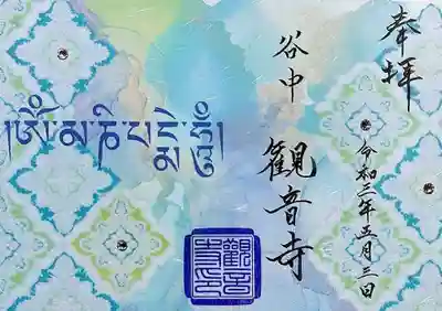 観音様のご真言を梵字にて表現された御朱印に、スワロフスキーがあしらわれています。
第1弾の御朱印も5/末頃まで引き続き頒布されるとのことです。