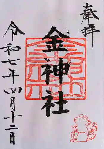 金神社（山田天満宮境内社）の御朱印