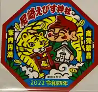 尼崎えびす神社の授与品その他