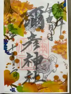 10月限定御朱印、いやひこまいぬ秋の野遊び。