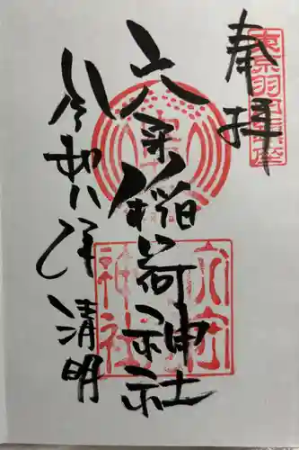 東京羽田 穴守稲荷神社の御朱印