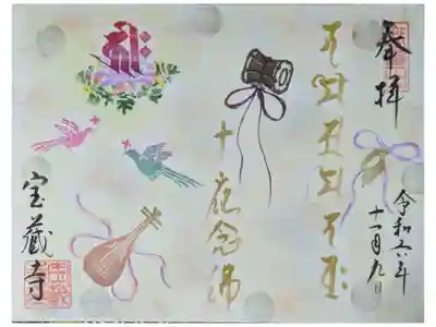 令和6年十夜念仏御朱印