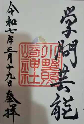 小野照崎神社の御朱印