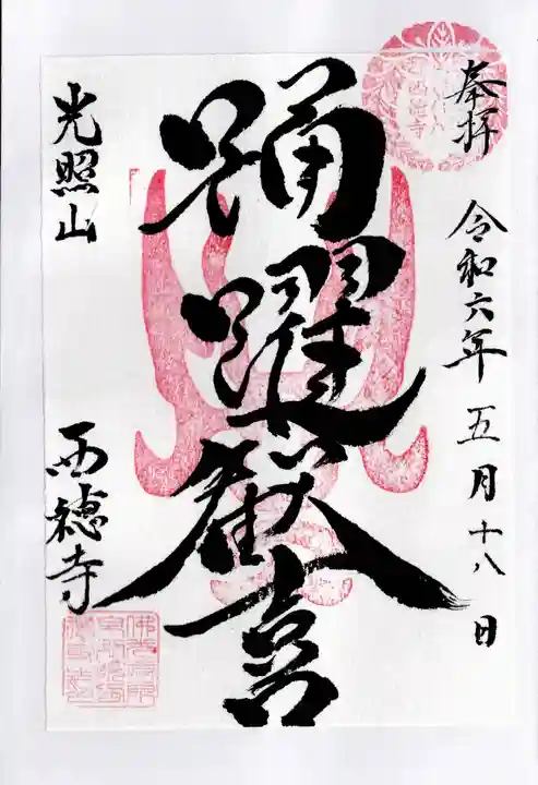 西徳寺(東京都)