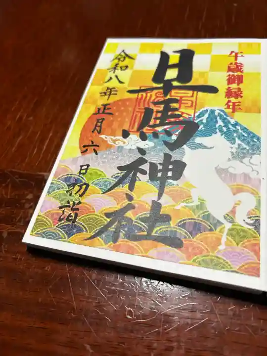 早馬神社の御朱印