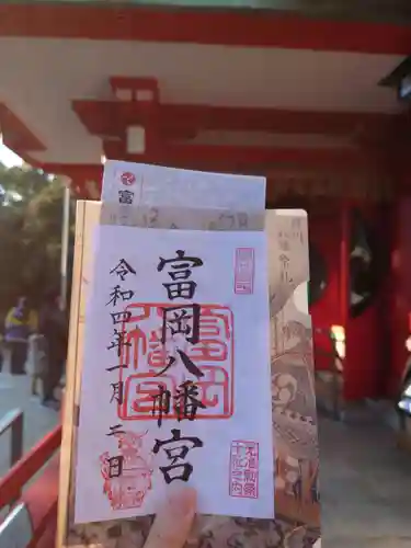 富岡八幡宮の御朱印