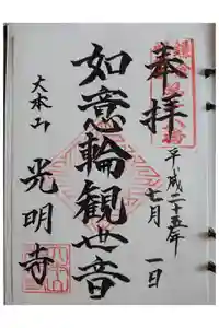 光明寺の御朱印