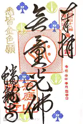 御朱印　大阪新48願所３番　限定