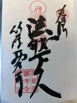 西方寺(広島県)