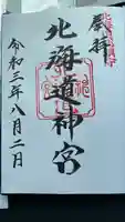 北海道神宮の御朱印