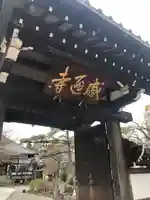 感通寺の山門・神門